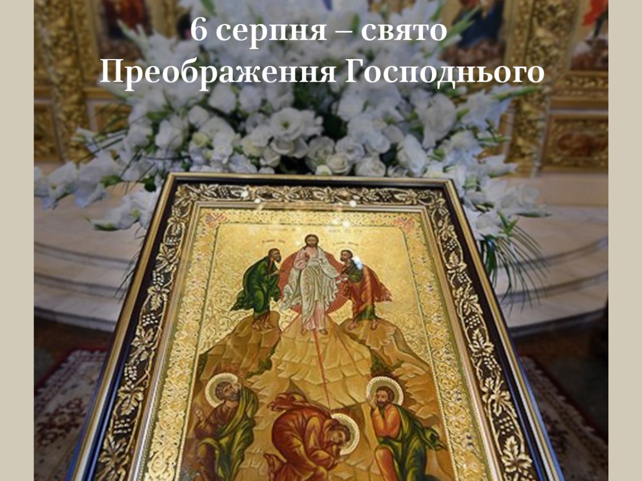 Преображення Господнє
