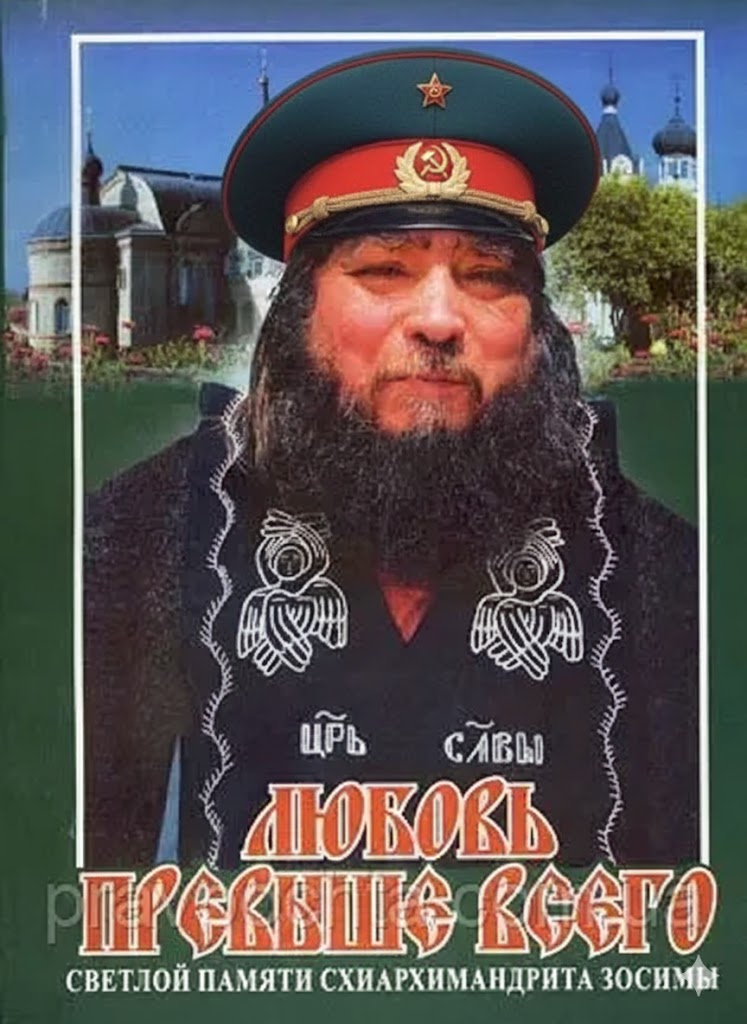 Завещание старца Зосимы (Сокуры)