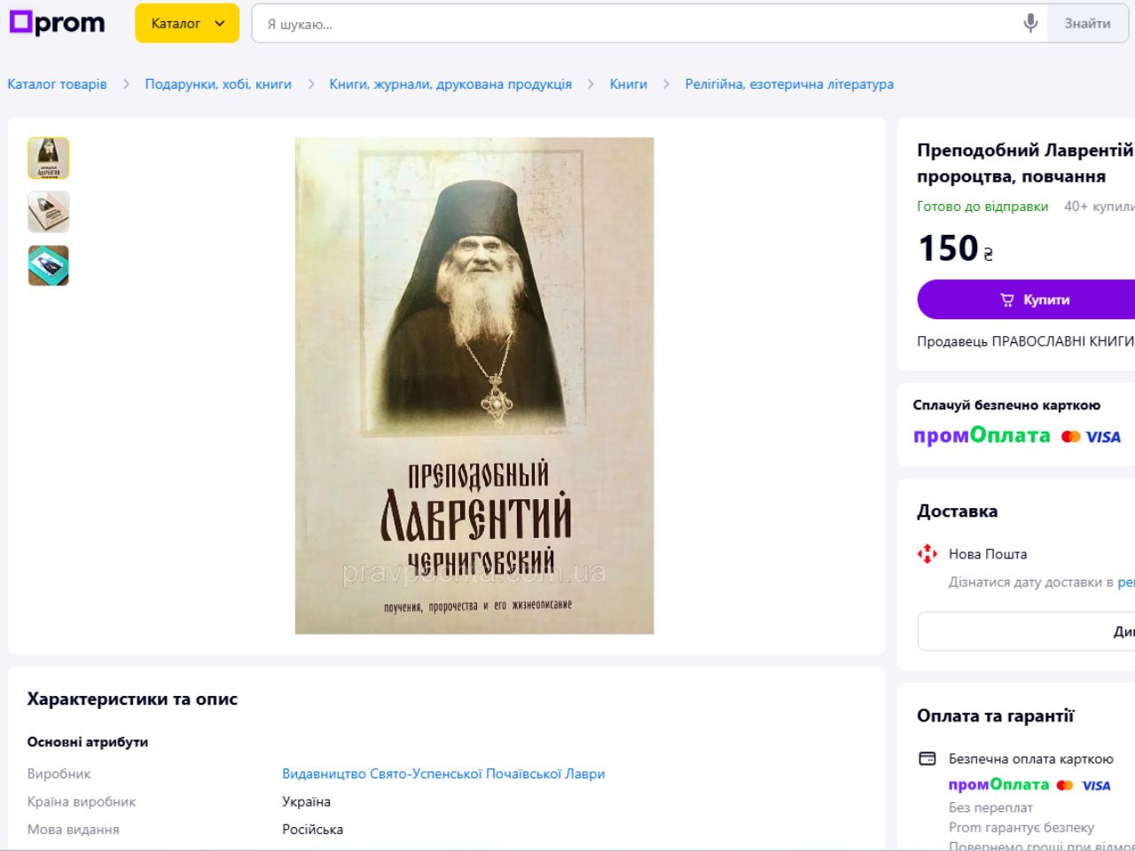 На prom.ua продаються фальшиві пророцтва Лаврентія Чернігівського
