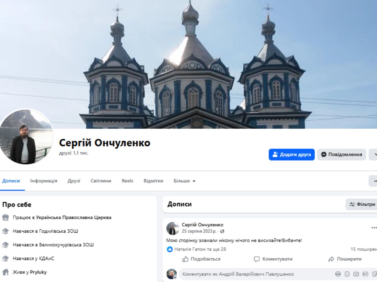 Священик Сергій Ончуленко