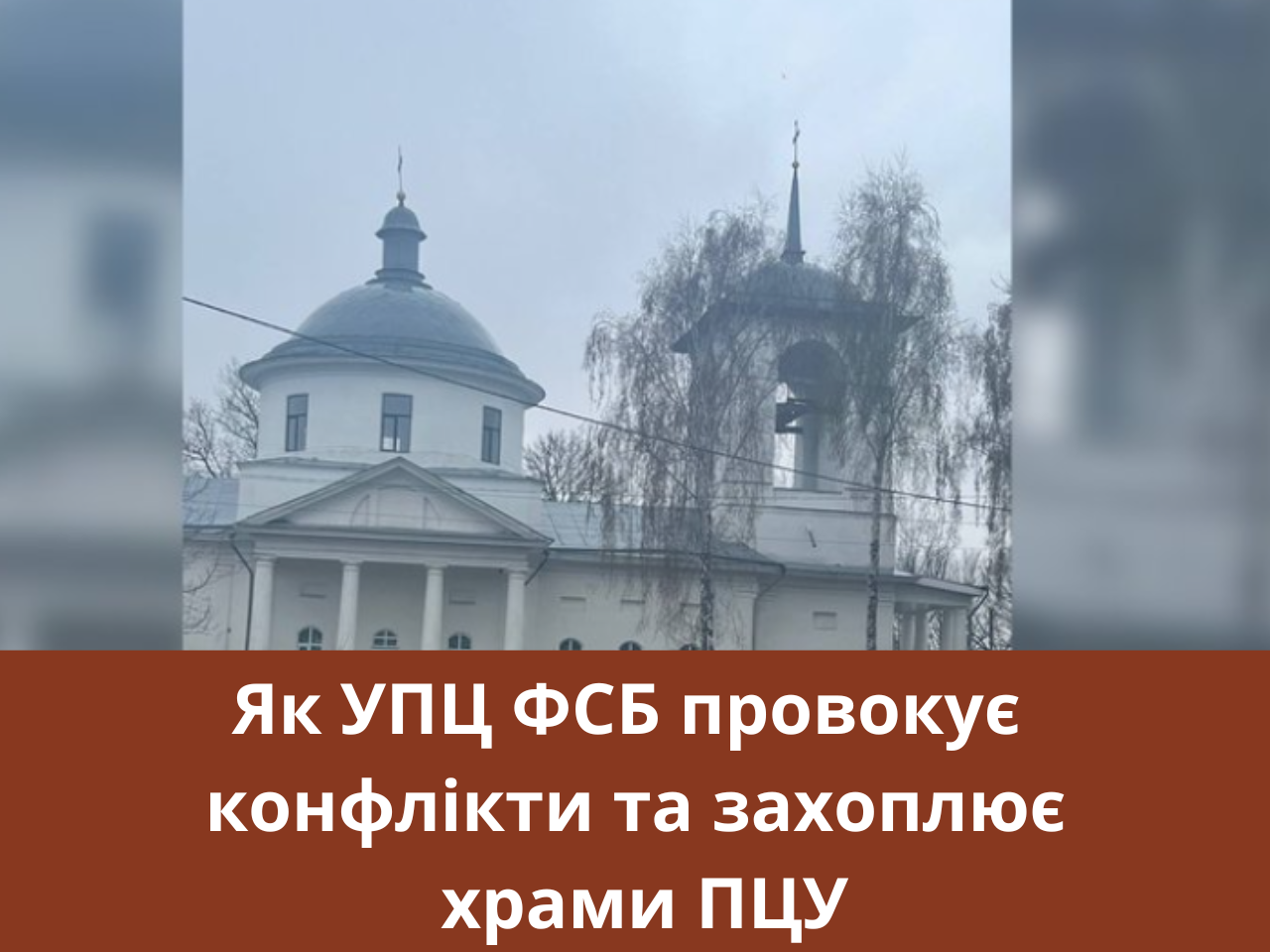 Як УПЦ ФСБ провокує конфлікти та захоплює храми ПЦУ