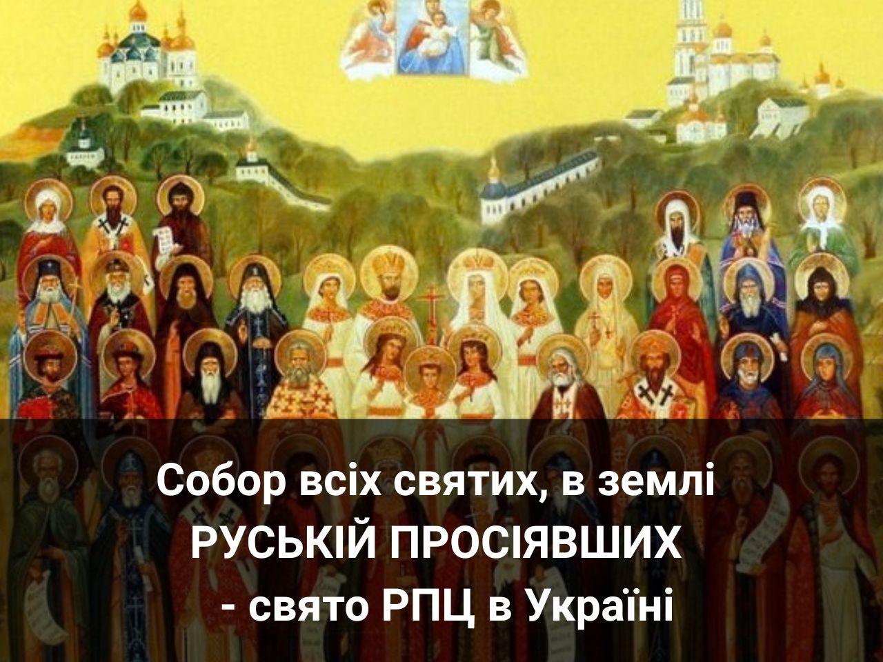 Собор всіх святих, в землі руській просіявших - свято РПЦ в Україні