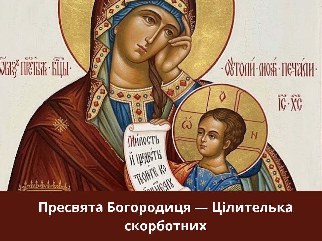 МОЛИТВА ЗА ЗЦІЛЕННЯ ТА ЗДОРОВ’Я БЛИЗЬКОГО