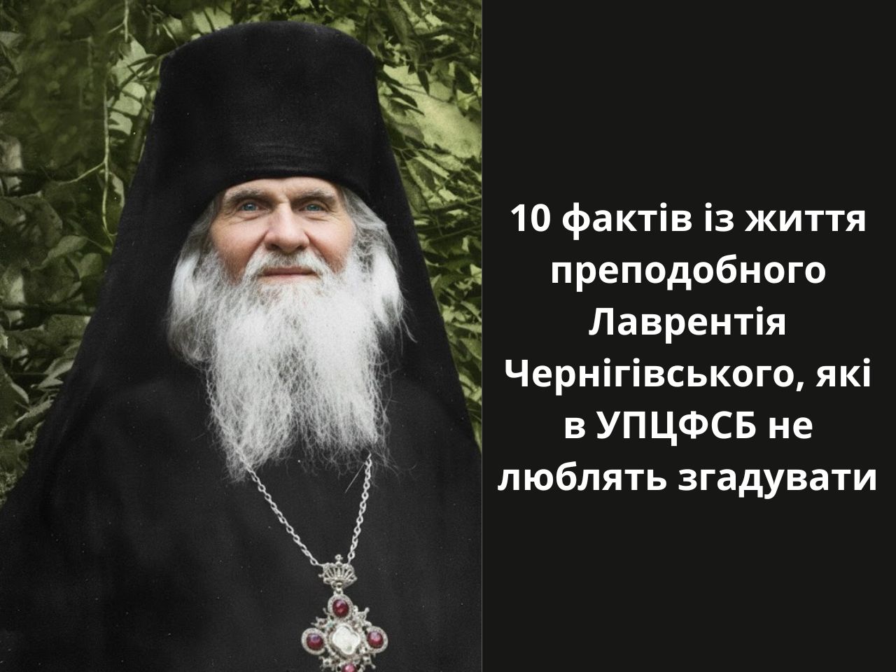 10 фактів із життя преподобного Лаврентія Чернігівського, які в УПЦФСБ не люблять згадувати