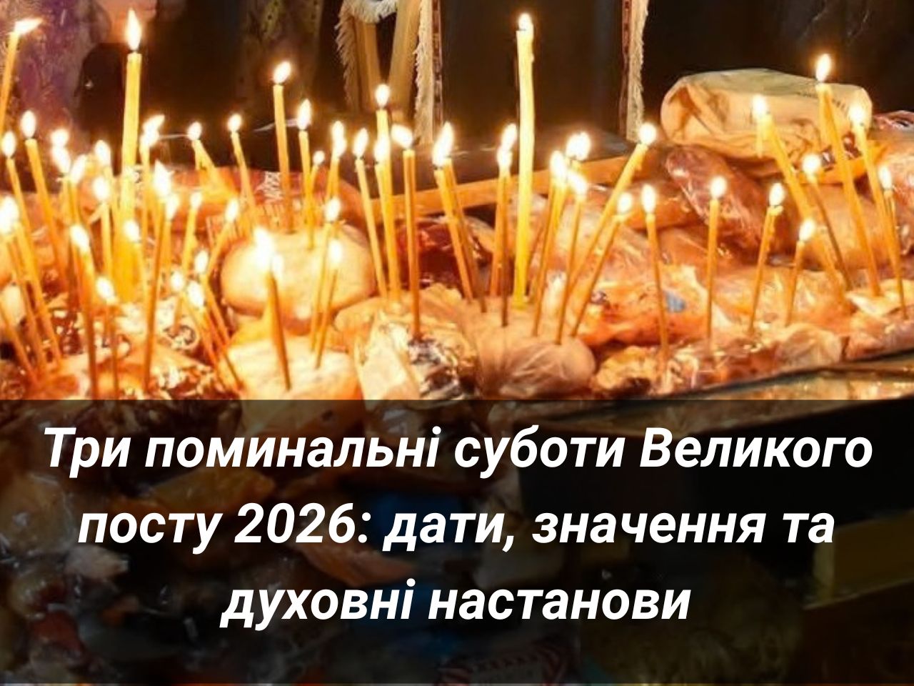 Три поминальні суботи Великого посту 2026: дати, значення та духовні настанови