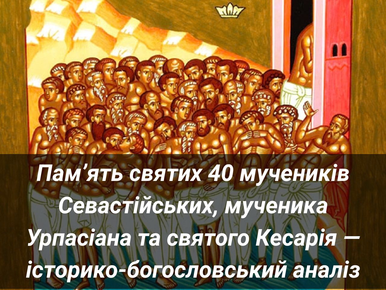 Пам’ять святих 40 мучеників Севастійських, мученика Урпасіана та святого Кесарія — історико-богословський аналіз