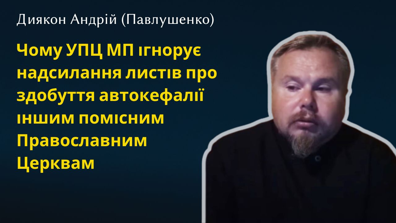 Чому УПЦ МП ігнорує надсилання листів про здобуття автокефалії іншим помісним Православним Церквам