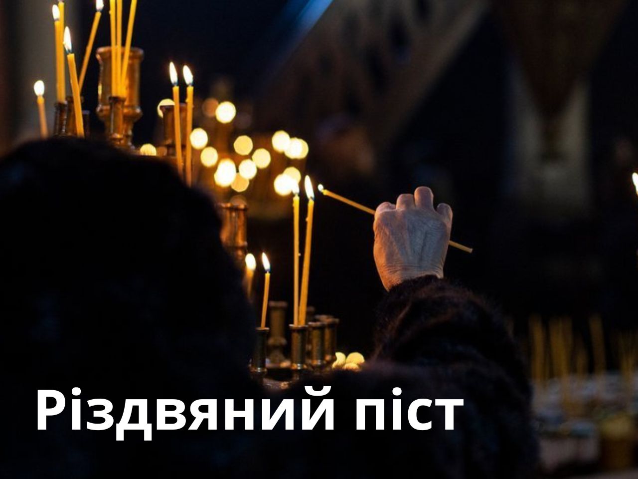 Різдвяний піст: час духовного очищення та підготовки до свята