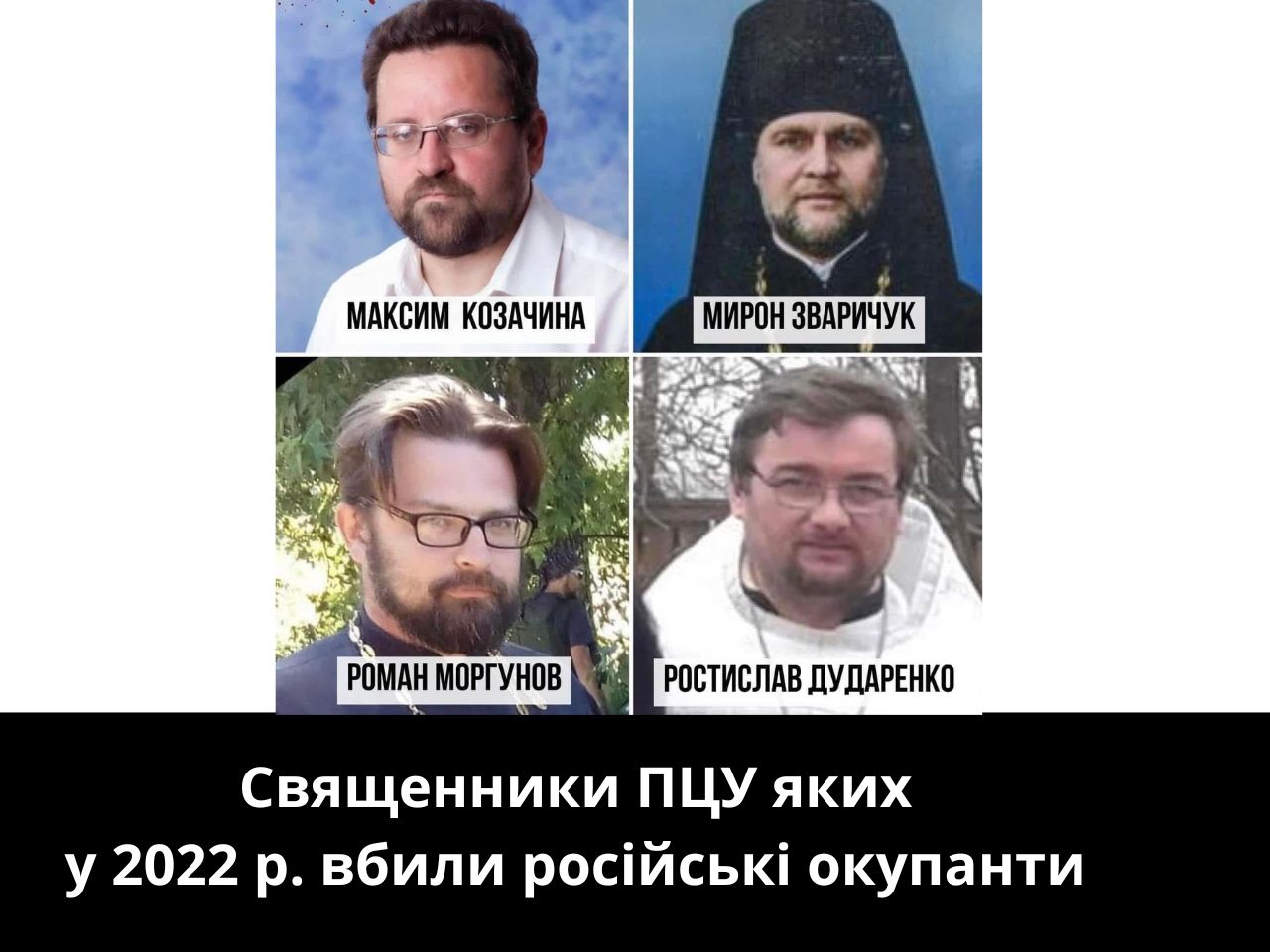 Священники ПЦУ яких на початку вторгнення вбила армія РФ