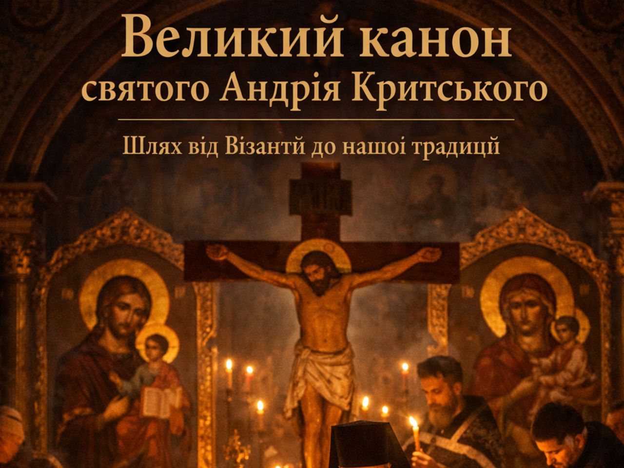 Великий канон святого Андрія Критського: шлях від Візантії до нашої церковної традиції