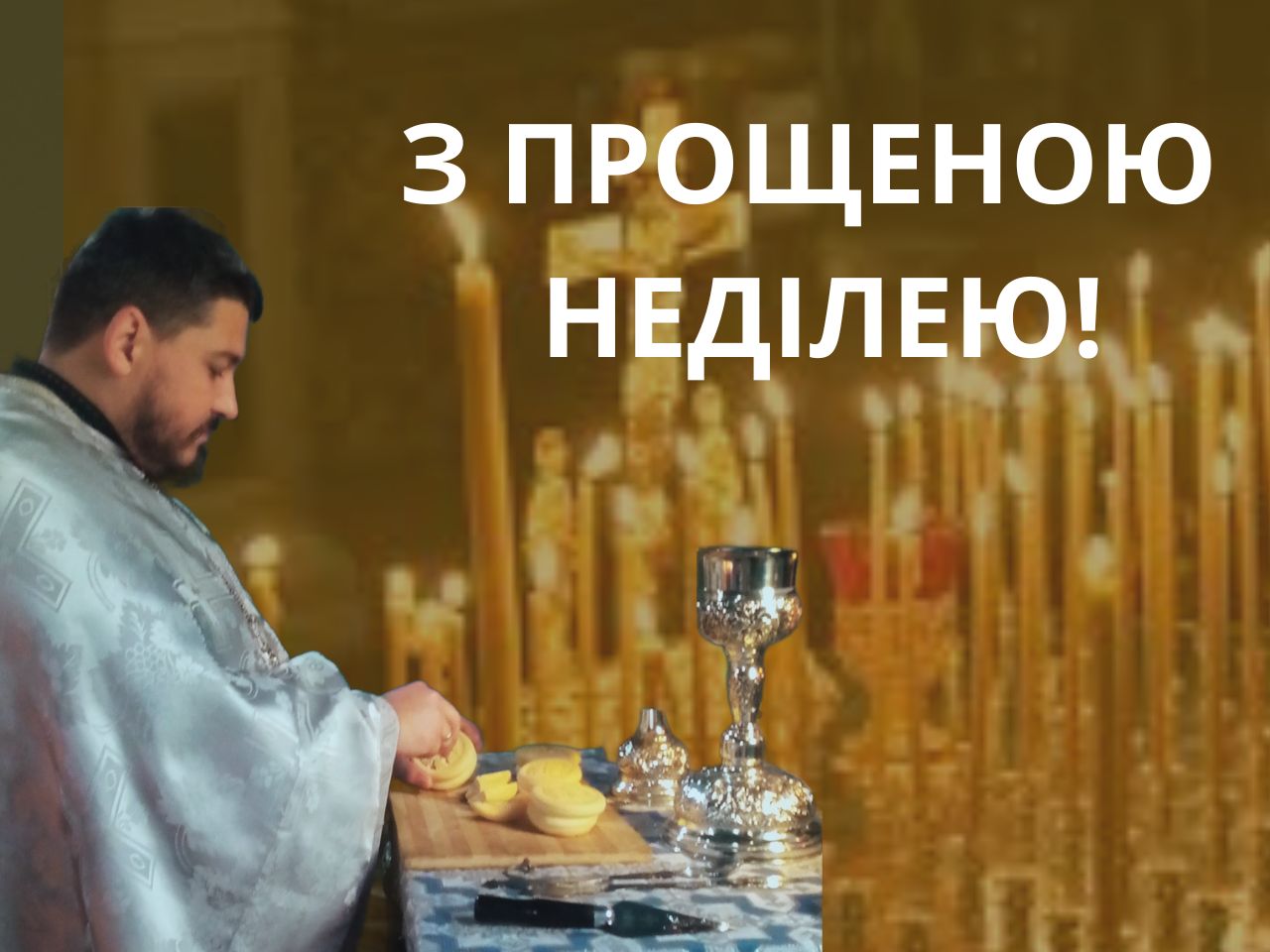 Божественна літургія у неділю сиропусну, прощену