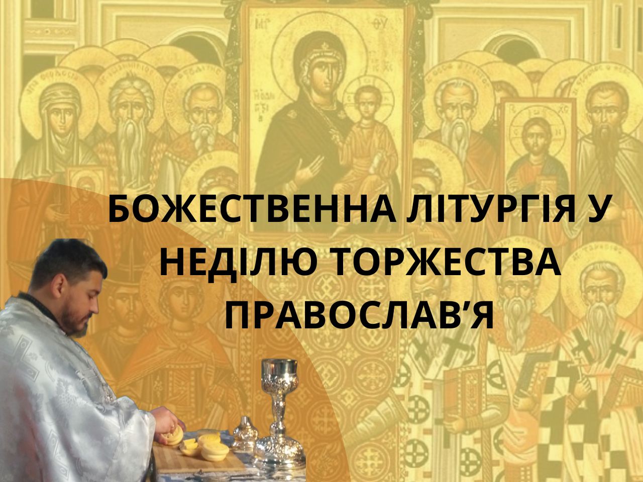 Божественна літургія в неділю Торжества Православ’я