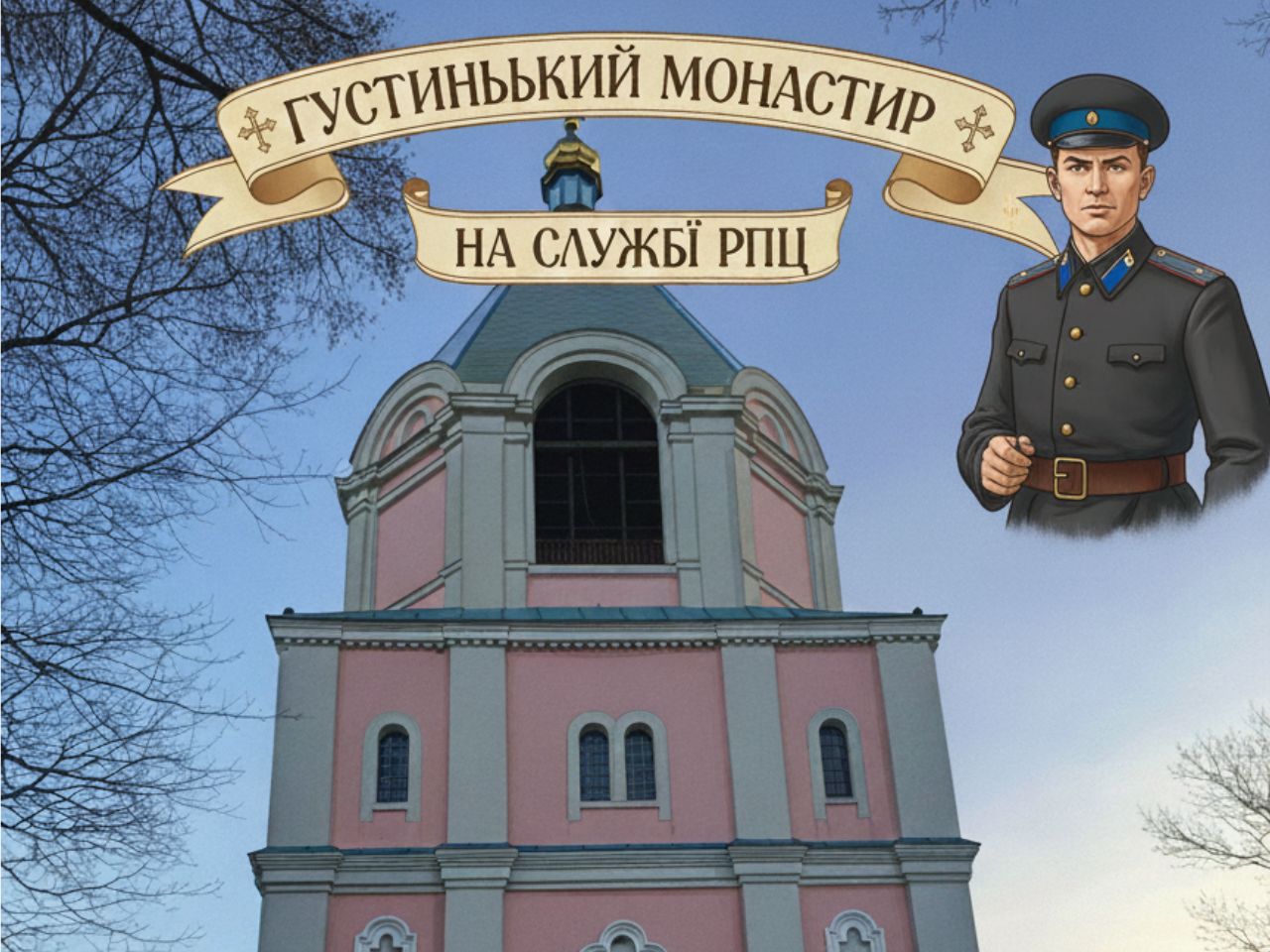 Густинський монастир на службі РПЦ