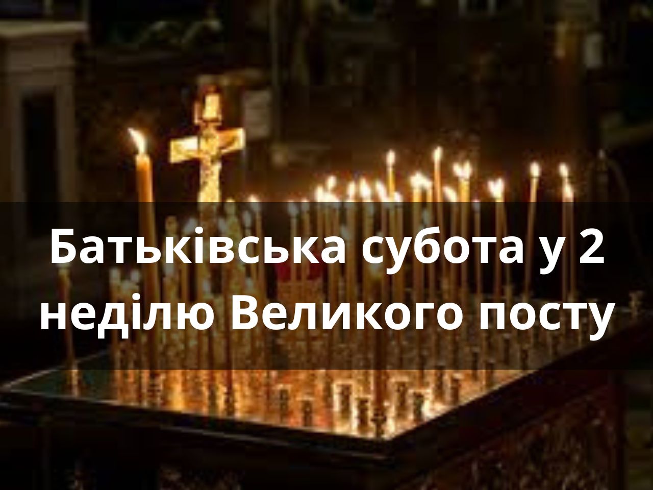 Батьківська субота у 2 неділю Великого посту