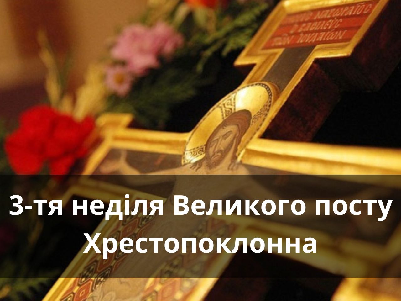 3-тя неділя Великого посту - Хрестопоклонна