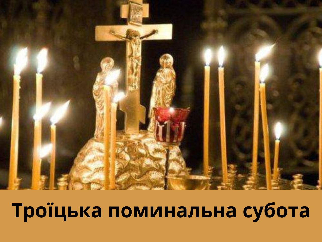 Троїцька поминальна субота