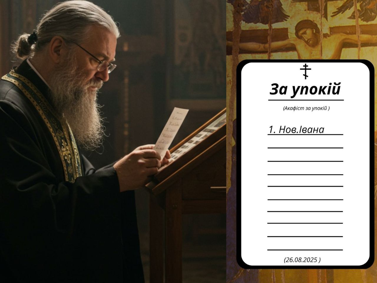 Акафіст за упокій новопреставленого раба Божого Івана у Свято-Успенському храмі