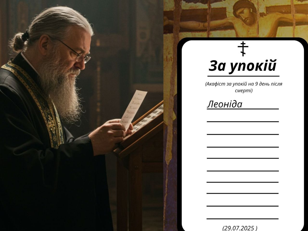 Акафіст на 9 день за упокій раба Божого Леоніда