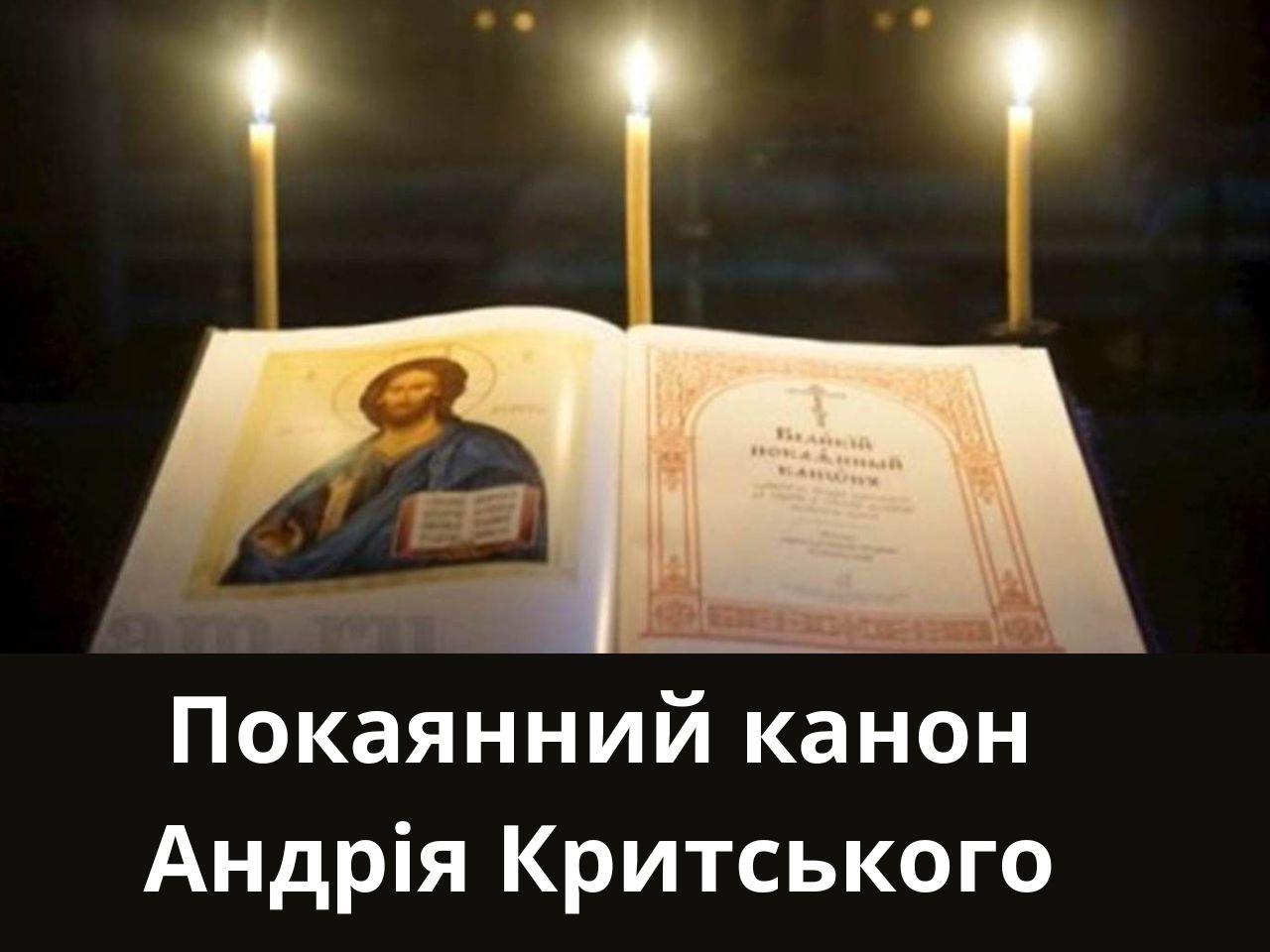 Покаянний канон Андрія Критського