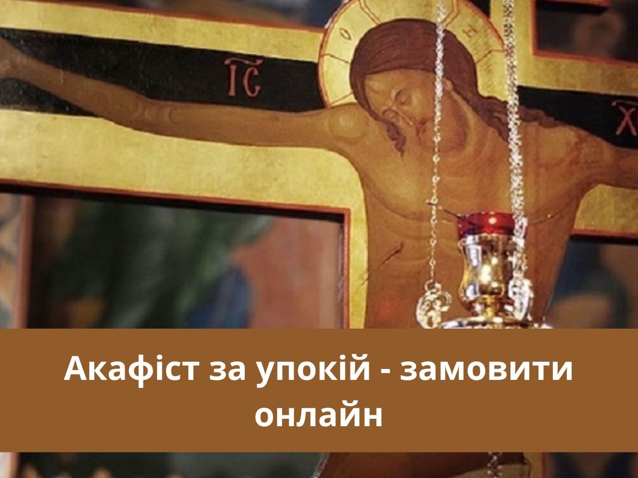 Акафіст за упокій замовити онлайн
