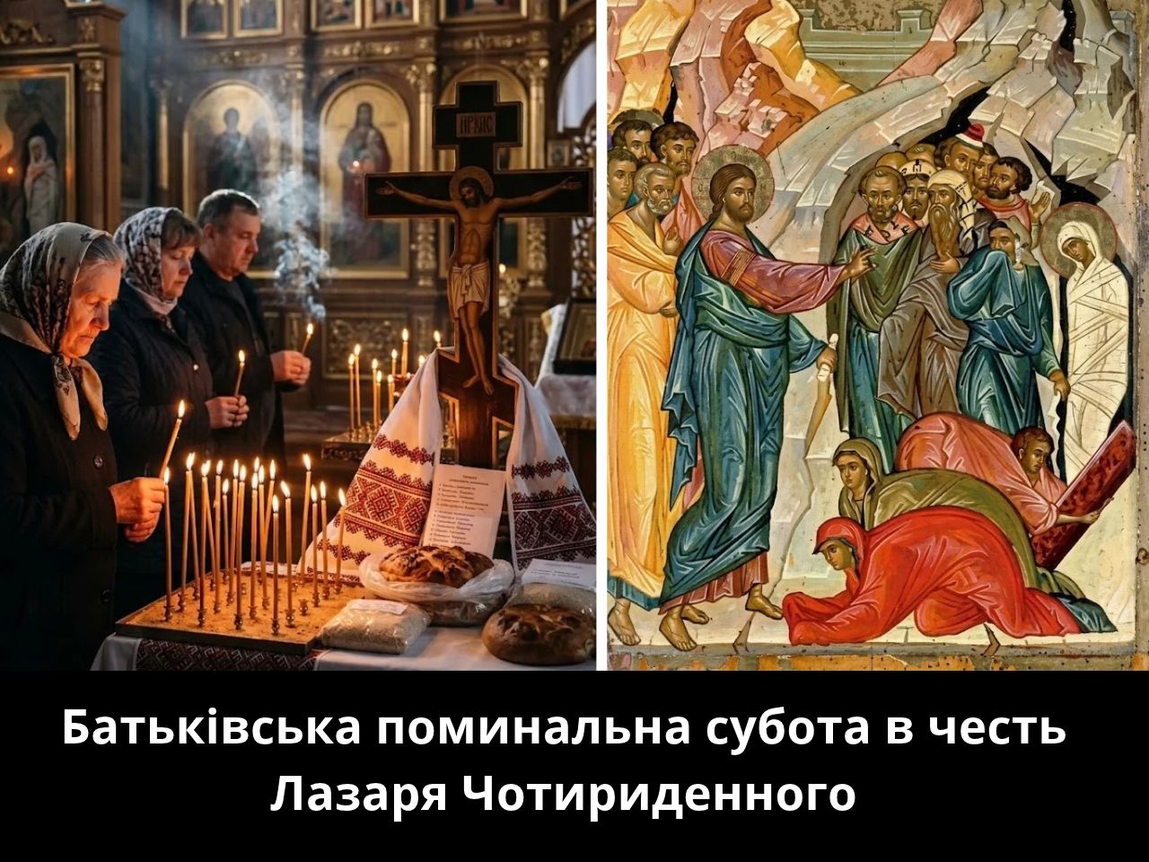 Батьківська поминальна субота в честь Лазаря Чотириденного
