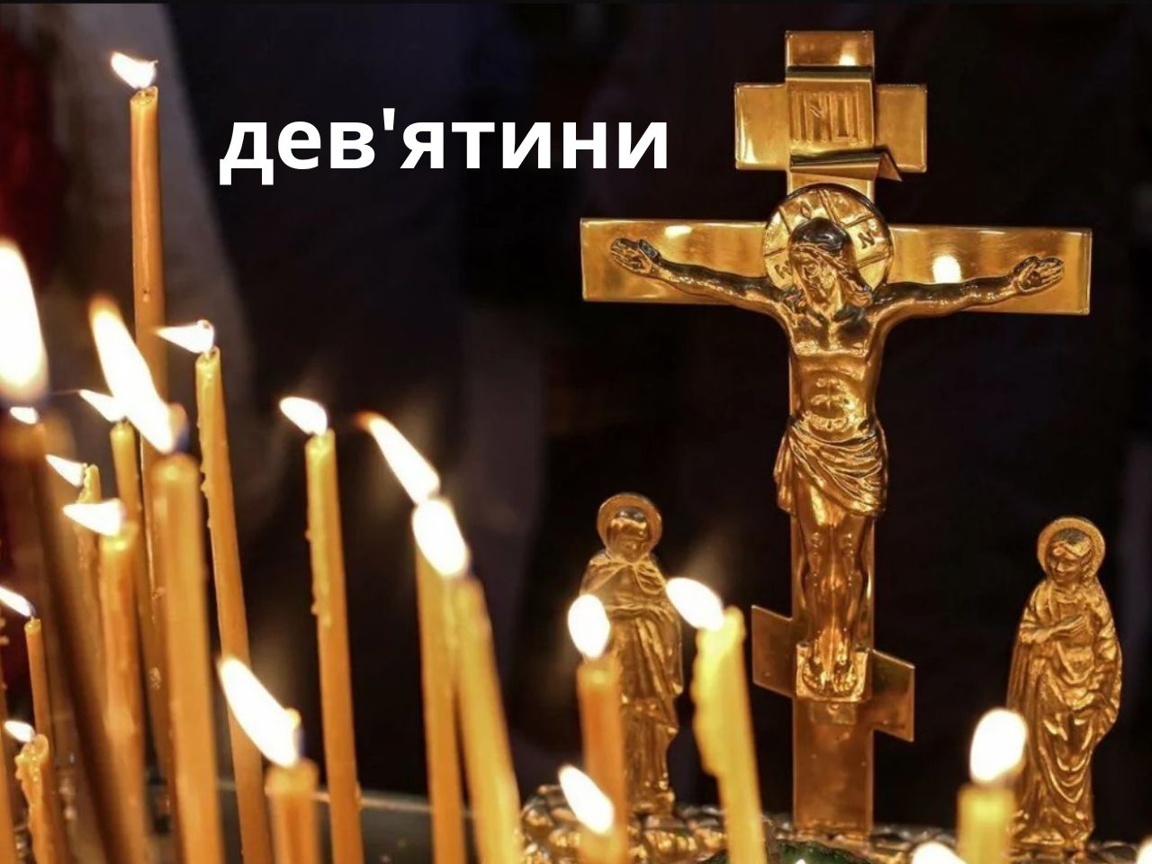Дев'ятини