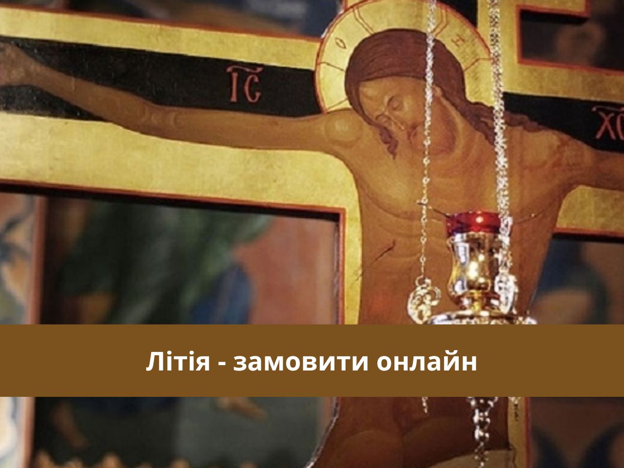 Літія - замовити онлайн