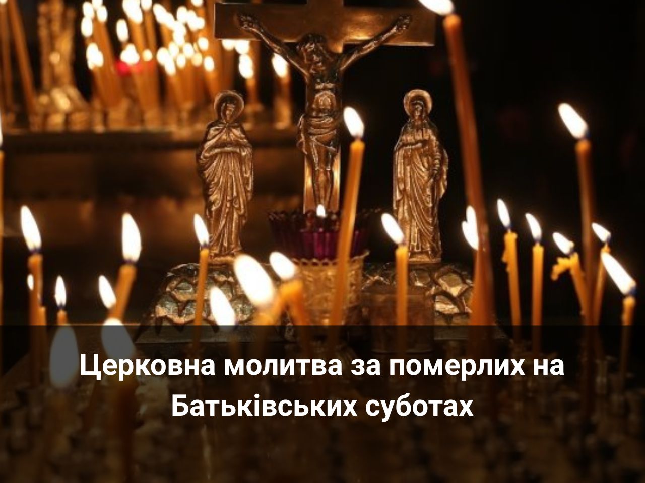 Церковна молитва за померлих на Батьківських суботах
