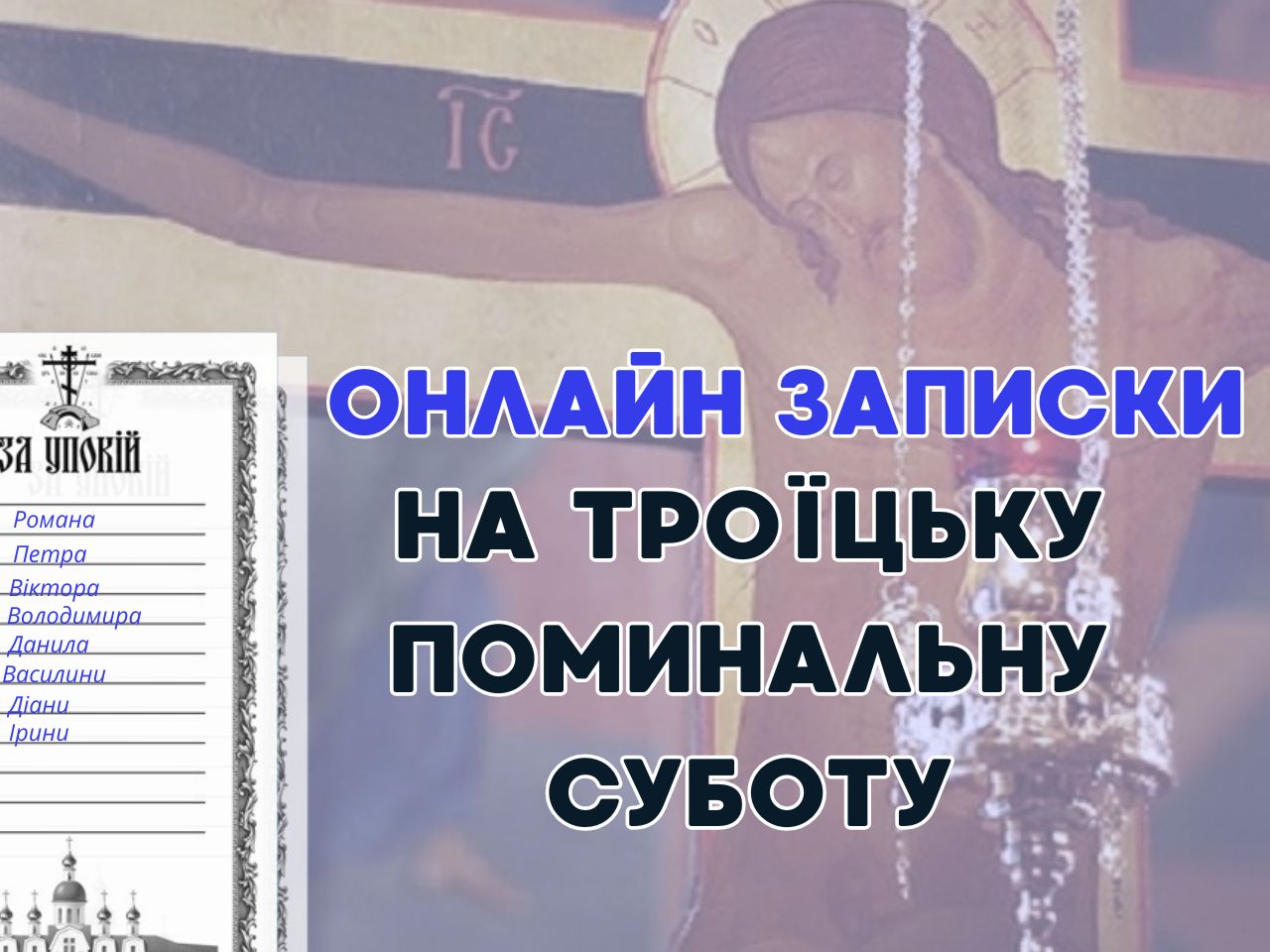 Подати записку на Троїцьку Поминальну Суботу