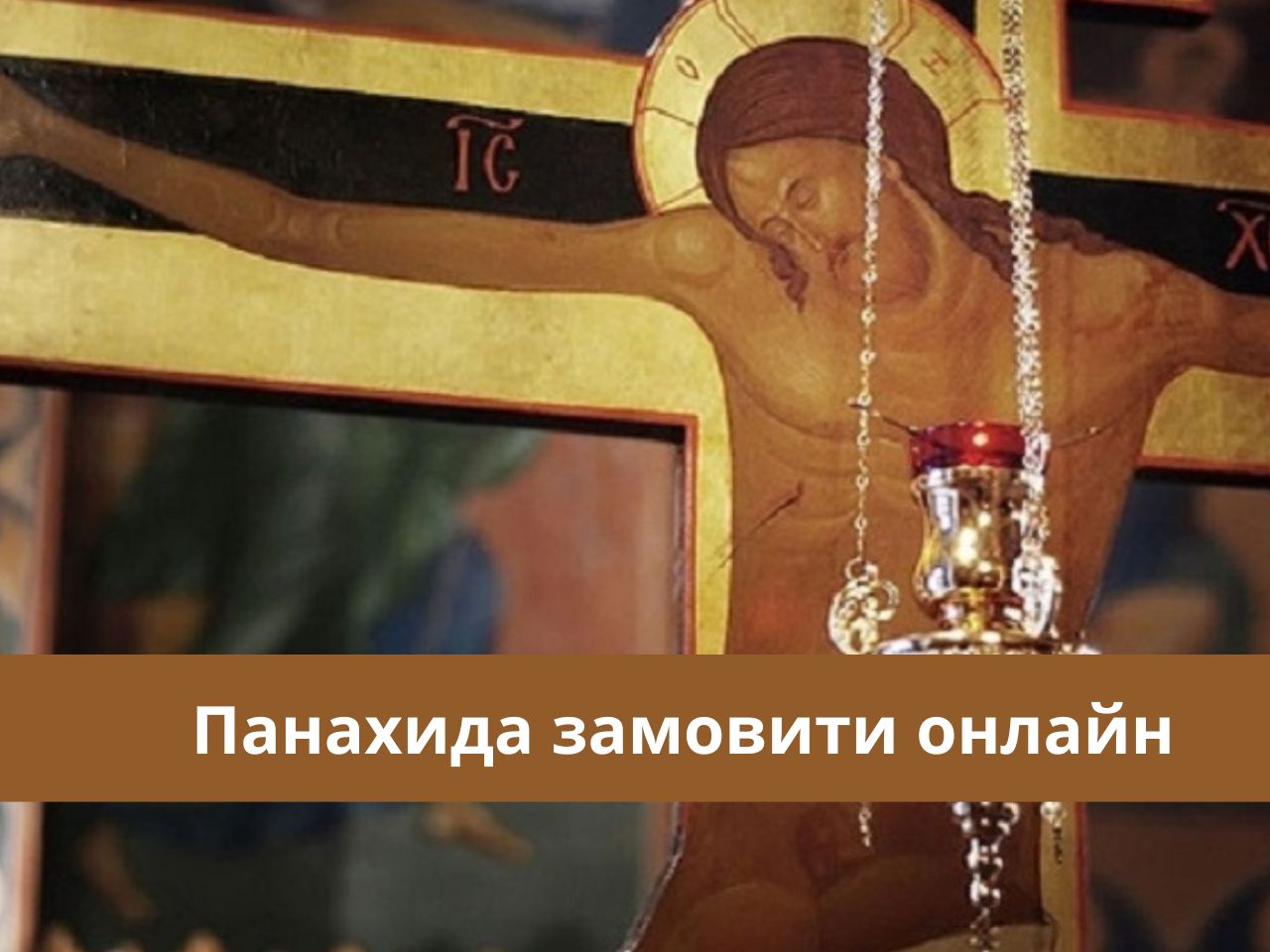Панахида замовити онлайн