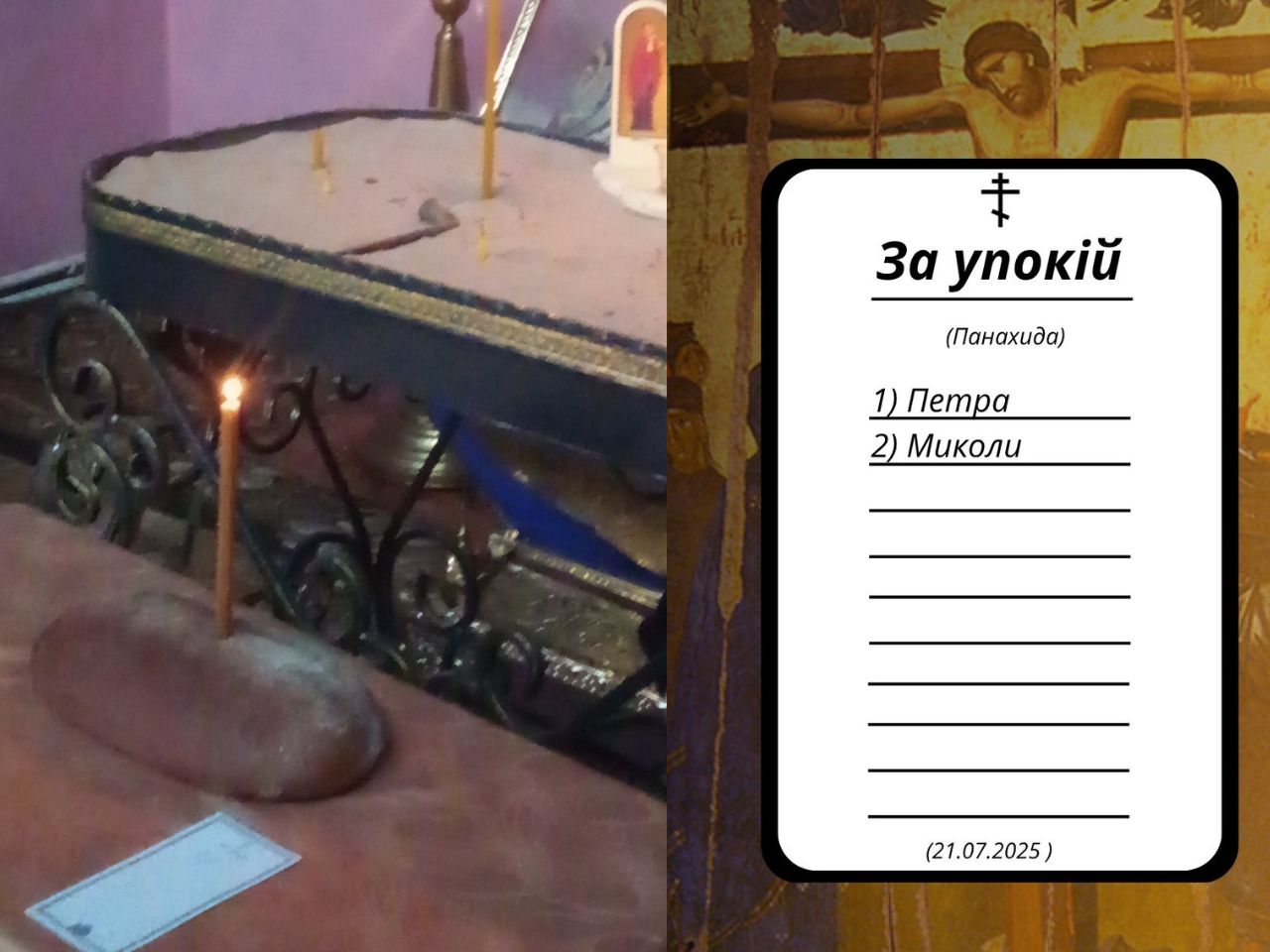 Панахида - була відправлена за рабами Божими Петром та Миколою