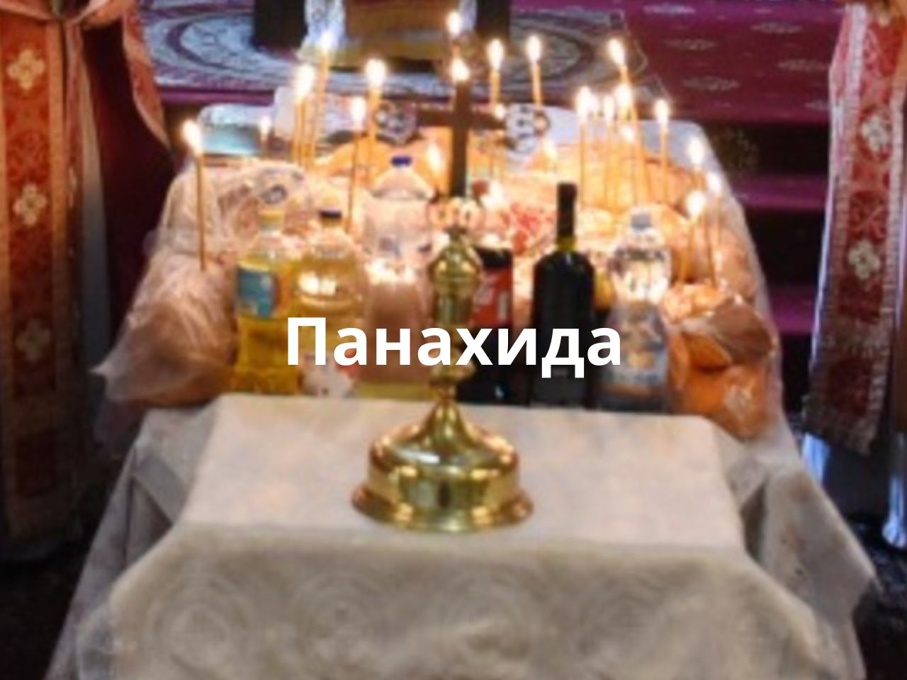Як правильно замовити панахиду в храмі ?