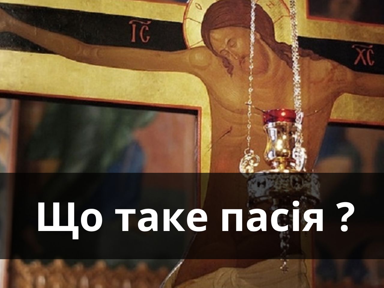 Що таке пасія