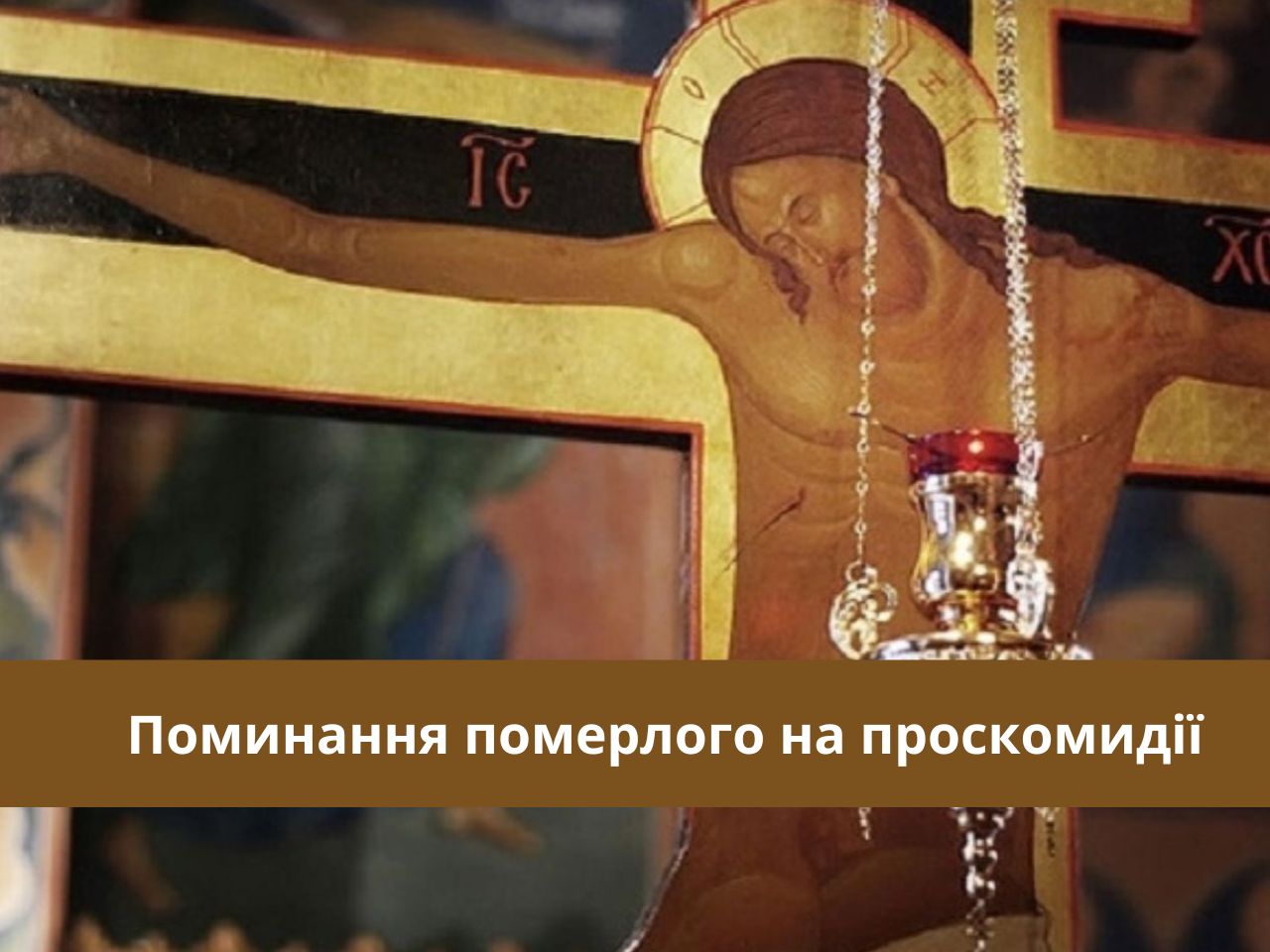 Проскомидія замовити поминання за упокій