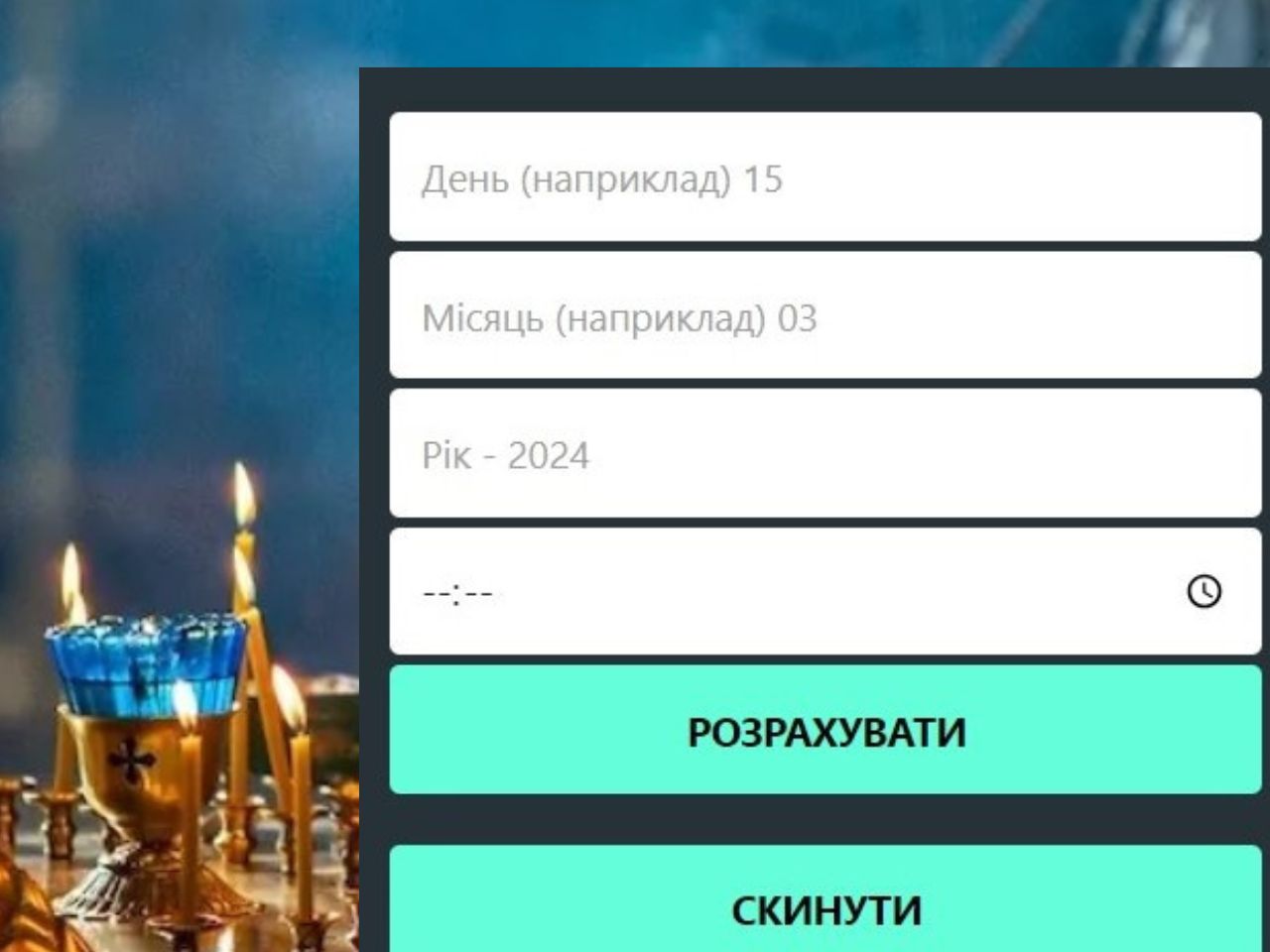 Калькулятор поминок