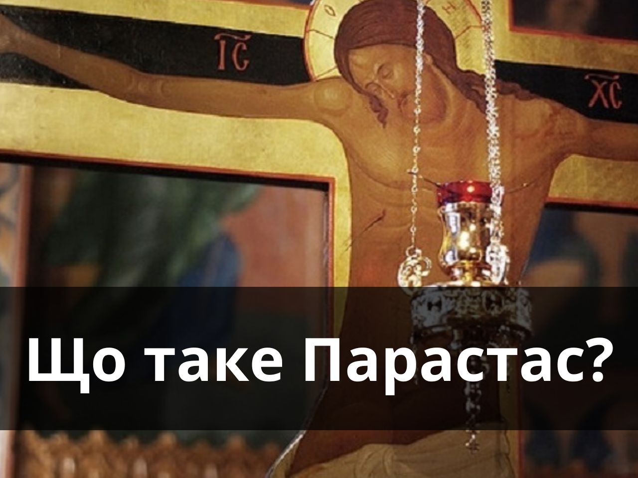 Що таке парастас