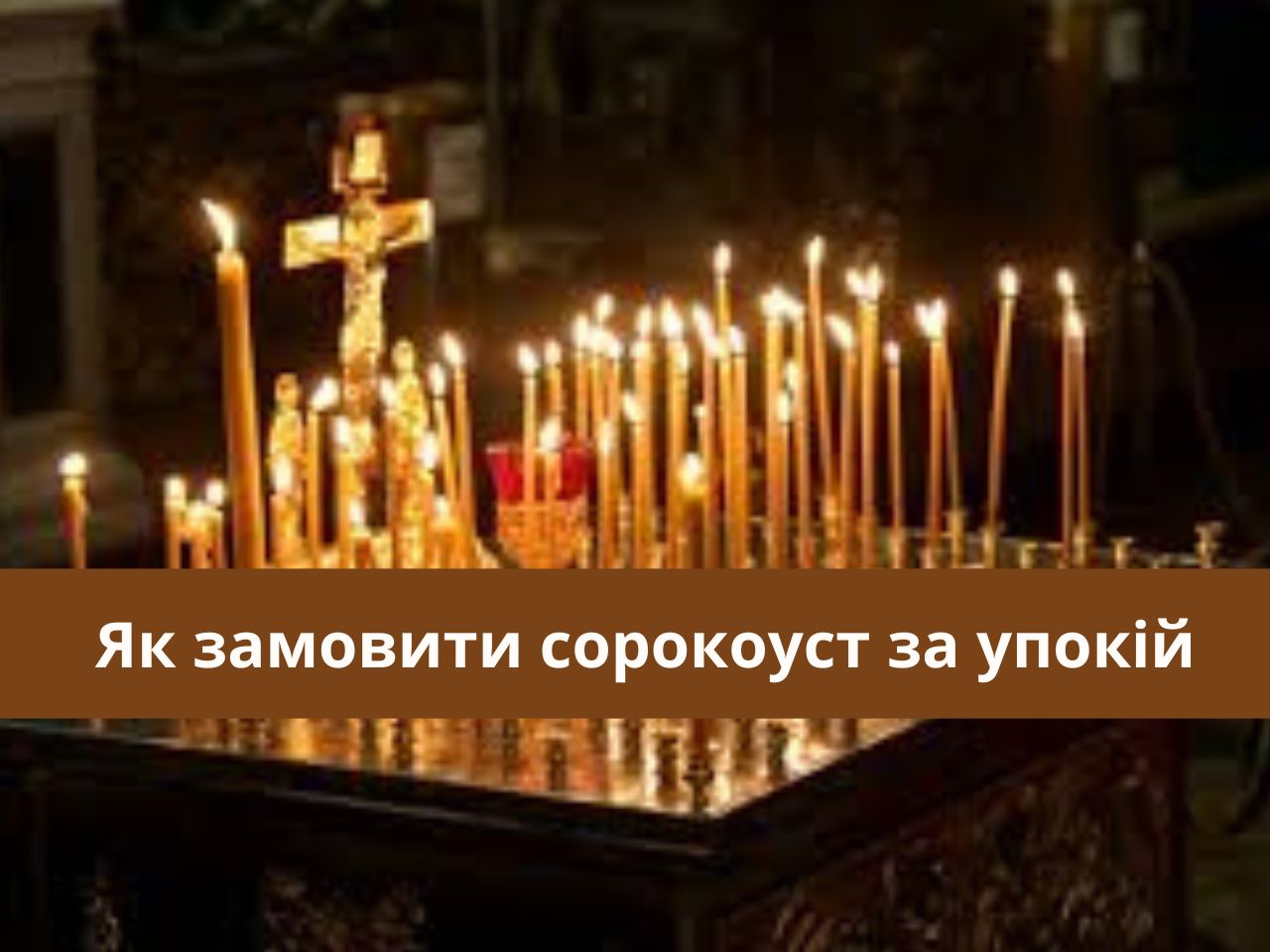 Як замовити сорокоуст за упокій