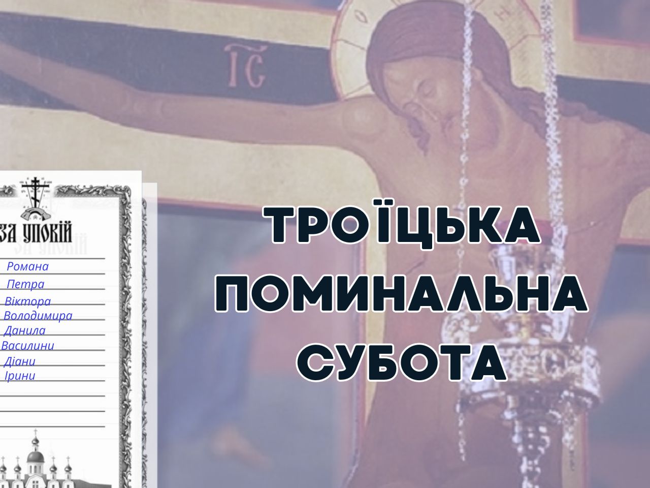 Троїцька батьківська субота 2025 року: день загальної молитви за спочилих