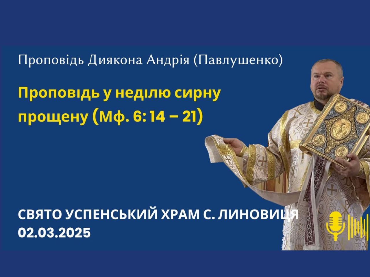 Проповідь у прощену неділю на євангеліє від (Мф 6: 14-21)