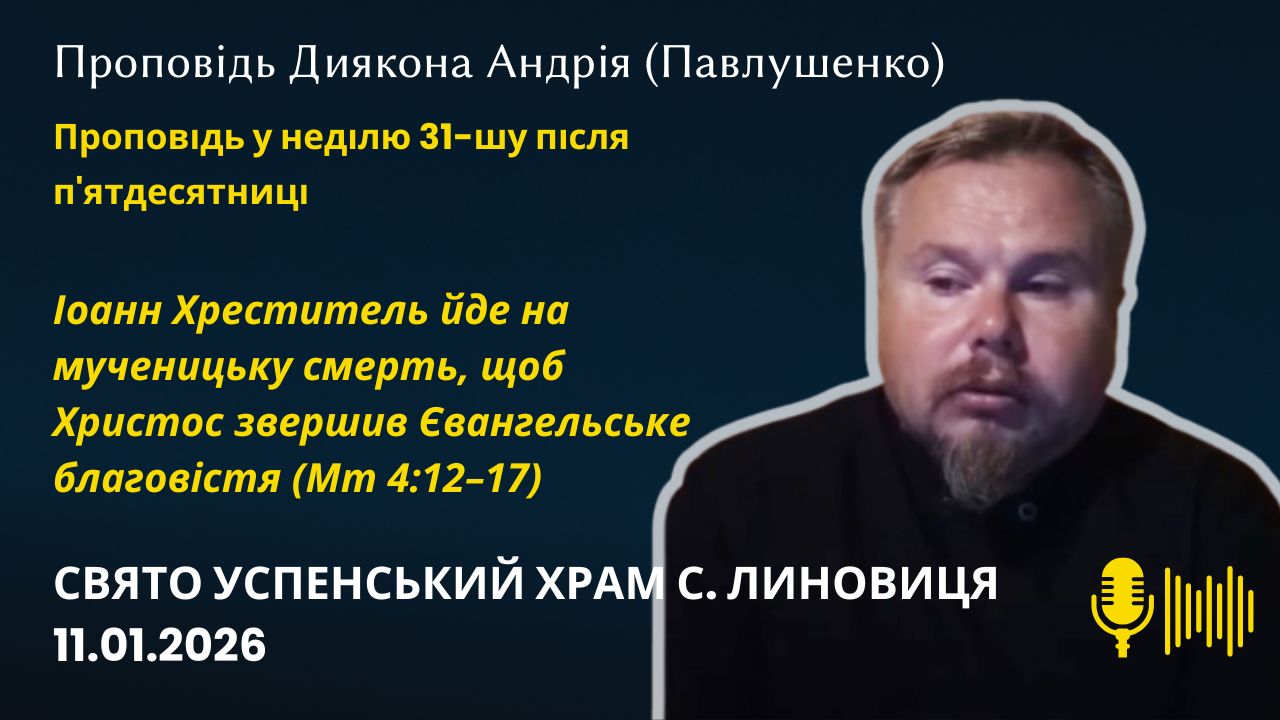 Іоанн Хреститель йде на мученицьку смерть, щоб Христос звершив Євангельське благовістя