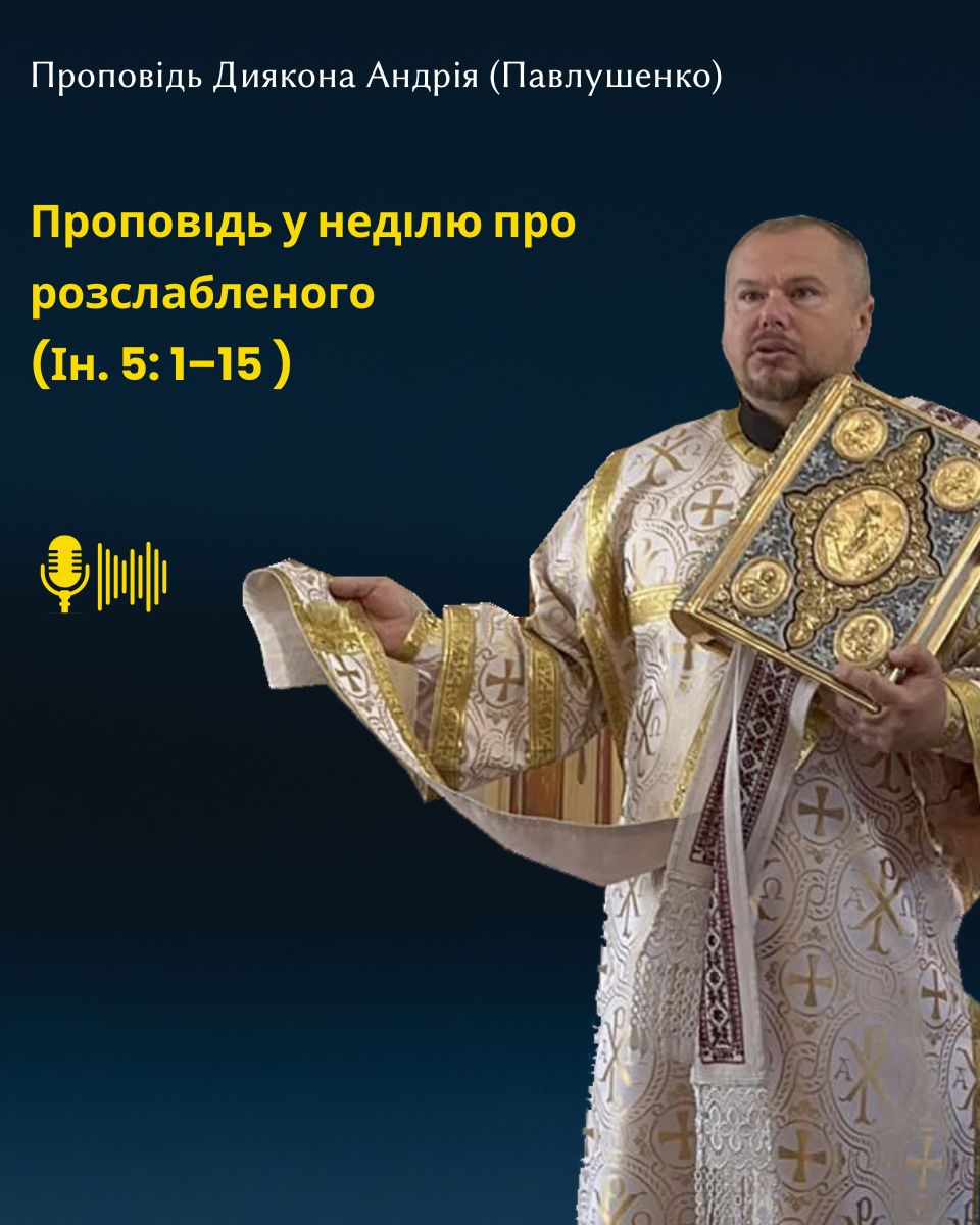 Проповідь у  неділю про розслабленого