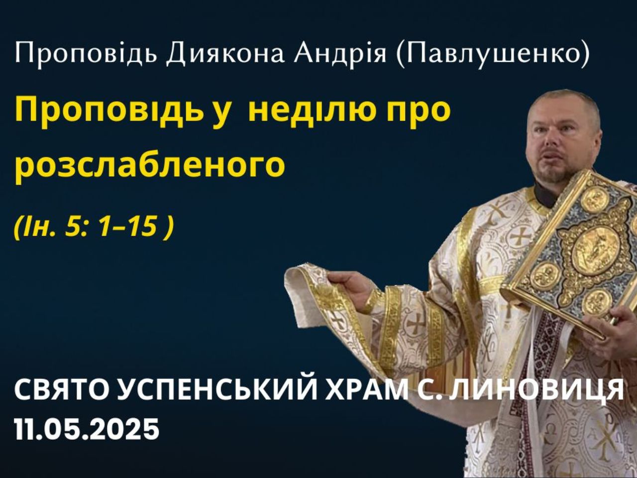 Проповідь у  неділю про розслабленого