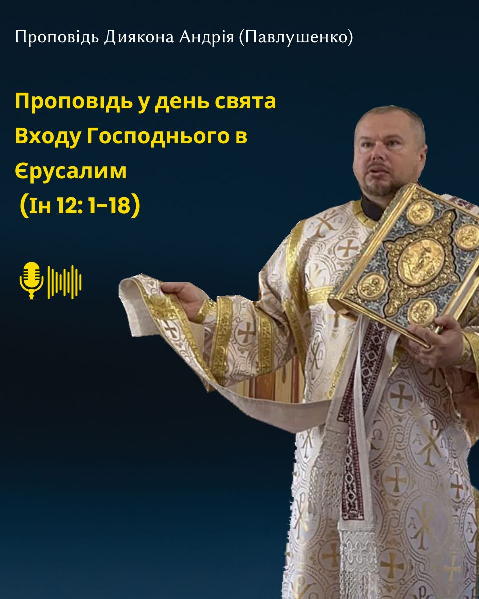 Проповідь на свято Входу Господнього в Єрусалим