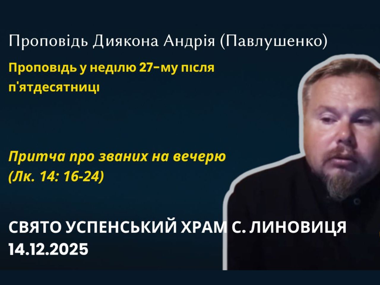 Притча про званих на вечерю (Лк. 14:16–24)