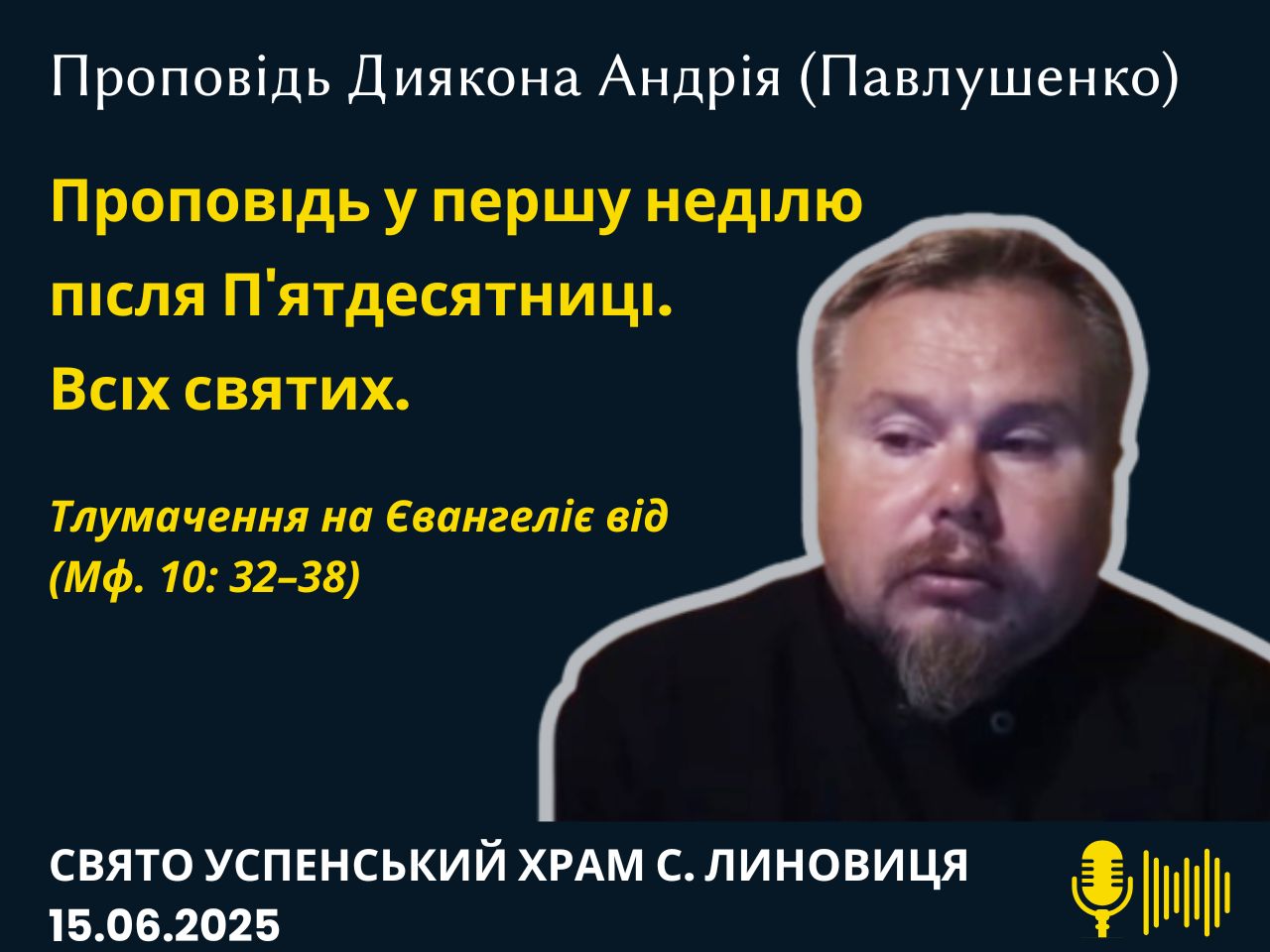 Проповідь у першу неділю після П'ятдесятниці. Всіх святих.