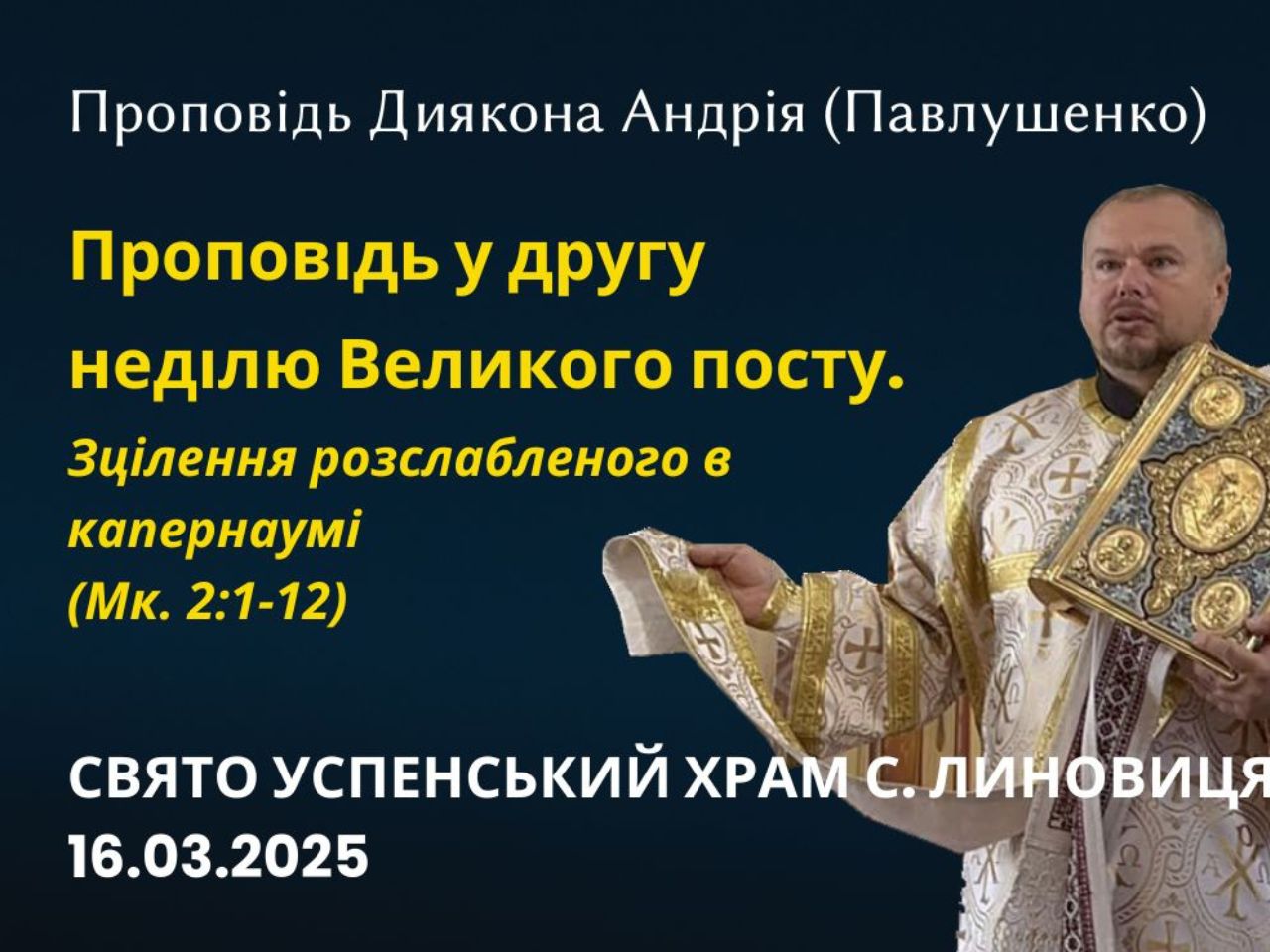 Зцілення розслабленого в капернаумі (Мк. 2:1-12) Проповідь у другу неділю Великого посту.