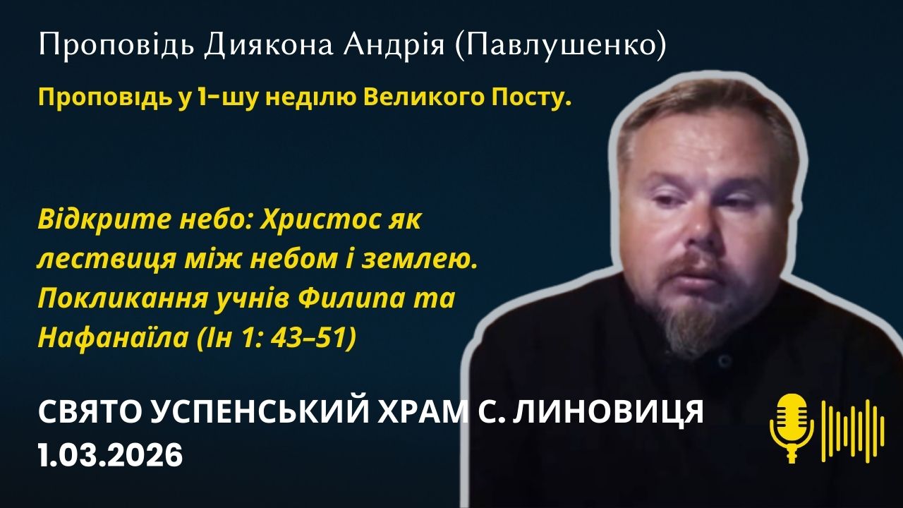 Відкрите небо: Христос як лествиця між небом і землею. Покликання учнів Филипа та Нафанаїла (Ін 1: 43–51)
