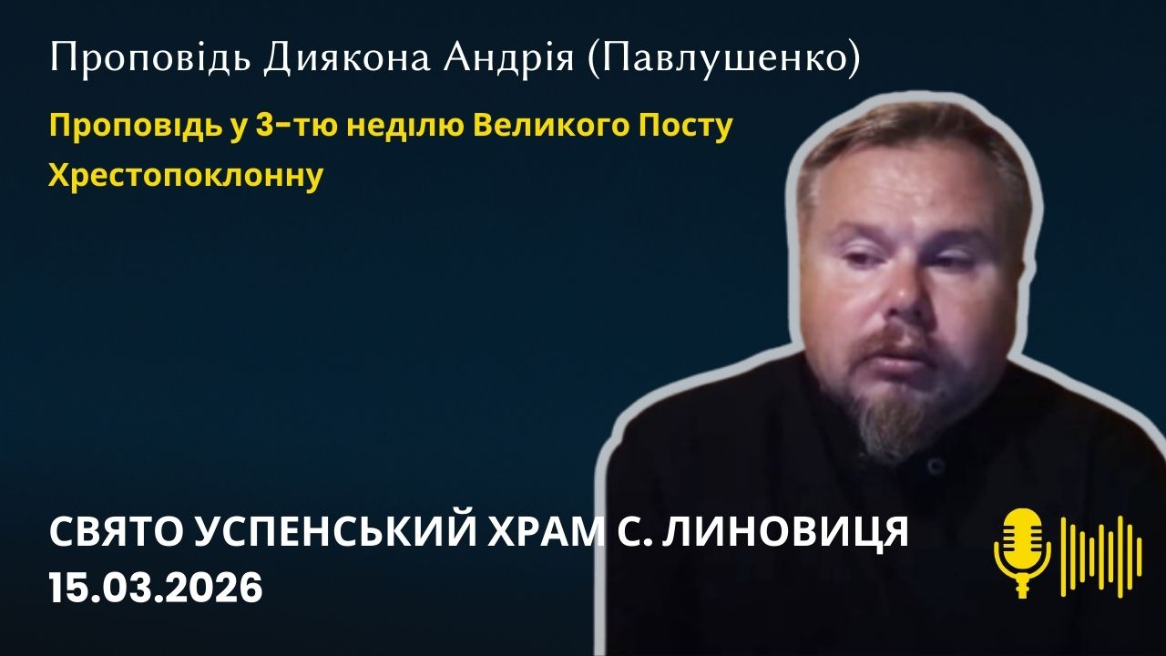 Проповідь у 3 тю неділю Великого Посту Хрестопоклонну