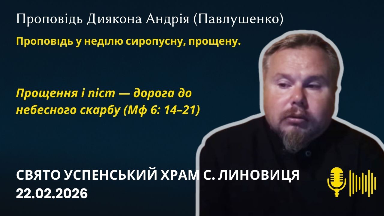 Прощення і піст — дорога до небесного скарбу