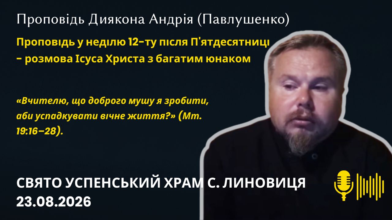 Проповідь у неділю 12-ту після П'ятдесятниці - розмова Ісуса Христа з багатим юнаком (Мт. 19:16–28).